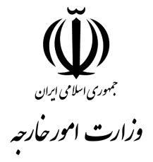 وزارت امور خارجه