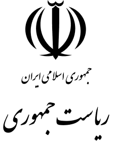 نهاد ریاست جمهوری