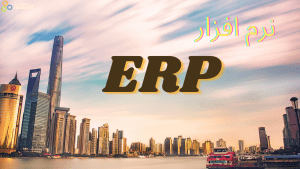 نرم افزار erp